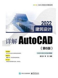 《详解AutoCAD 2022建筑设计(第6版)》-胡仁喜