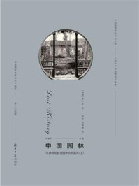 《西洋镜:中国园林与18世纪欧洲园林的中国风(上)》-喜仁龙