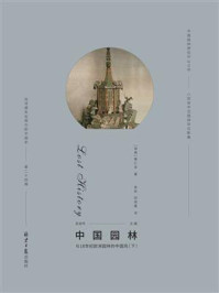 《西洋镜:中国园林与18世纪欧洲园林的中国风(下)》-喜仁龙-mobi、epub、azw3、pdf电子书免费下载/宝阳读书小站