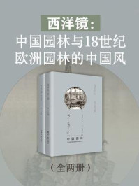 《西洋镜:中国园林与18世纪欧洲园林的中国风(全2册)》-喜仁龙