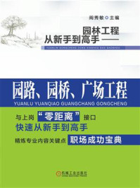 《园林工程从新手到高手:园路、园桥、广场工程》-阎秀敏