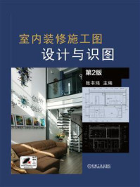 《室内装修施工图:设计与识图(第2版)》-张书鸿