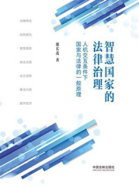 《智慧国家的法律治理:人机交互条件下国家与法律的一般原理》-邵长茂