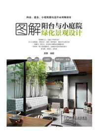 《图解阳台与小庭院绿化景观设计》-歆静-mobi、epub、azw3、pdf电子书免费下载/宝阳读书小站