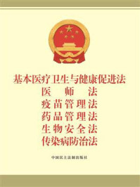 《基本医疗卫生与健康促进法 医师法 疫苗管理法 药品管理法 生物安全法 传染病防治法》-法律法规编辑中心