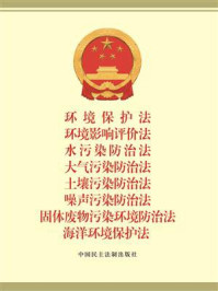 《环境保护法 环境影响评价法 水污染防治法 大气污染防治法 土壤污染防治法 噪声污染防治法 固体废物污染环境防治法 海洋环境保护法》-法律法规编辑中心