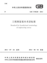 《工程测量基本术语标准(GB.T 50228-2011)》-中国有色金属工业协会-mobi、epub、azw3、pdf电子书免费下载/宝阳读书小站