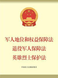 《军人地位和权益保障法 退役军人保障法 英雄烈士保护法》-法律法规编辑中心