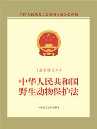 《中华人民共和国野生动物保护法(最新修订本)》-全国人大常委会办公厅