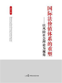 《国际法价值体系的重塑:以风险社会理论为视角》-郑实