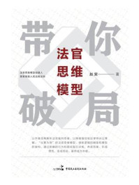 《法官思维模型带你破局》-赵宸