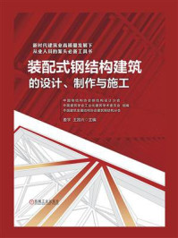 《装配式钢结构建筑的设计、制作与施工》-娄宇-mobi、epub、azw3、pdf电子书免费下载/宝阳读书小站
