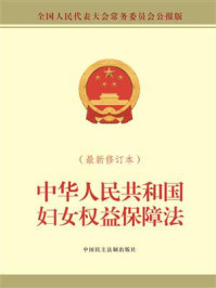 《中华人民共和国妇女权益保障法(最新修订本)》-全国人大常委会办公厅