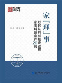 《家“理”事:以民法典新规定诠释家事纠纷案件20例》-刘念