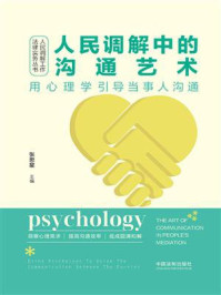 《人民调解中的沟通艺术:用心理学引导当事人沟通》-张思星