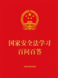 《国家安全法学习百问百答(2023年版)》-中国法制出版社