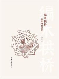 《编木拱桥:技术与社会史》-刘妍