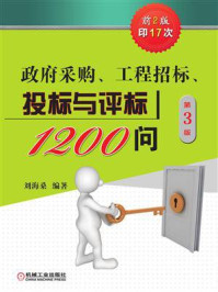 《政府采购、工程招标、投标与评标1200问(第3版)》-刘海桑