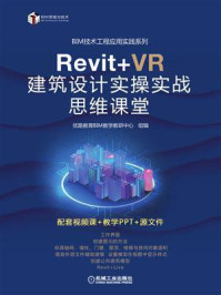《Revit+VR 建筑设计实操实战思维课堂》-优路教育BIM教学教研中心