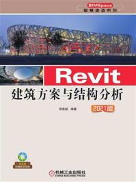 《Revit建筑方案与结构分析(2021版)》-郑贵超