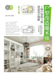 《户型改造魔术师:1种户型的3种改造设计图解》-黄溜-mobi、epub、azw3、pdf电子书免费下载/宝阳读书小站