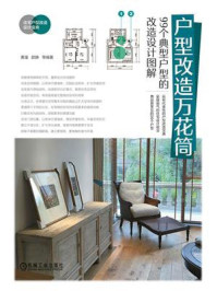 《户型改造万花筒:99个典型户型的改造设计图解》-黄溜