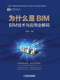 《为什么是BIM:BIM技术与应用全解码》-李军华