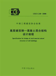 《高层建筑钢—混凝土混合结构设计规程(CECS 230:2008)》-中国建筑标准设计研究院