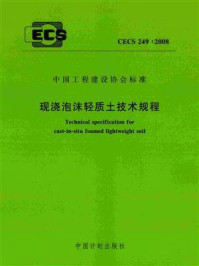 《现浇泡沫轻质土技术规程(CECS 249:2008)》-广州大学-mobi、epub、azw3、pdf电子书免费下载/宝阳读书小站