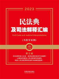 《民法典及司法解释汇编:含指导案例(第3版)》-中国法制出版社