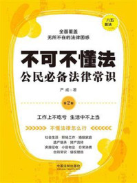 《不可不懂法:公民必备法律常识(第2版)》-严威