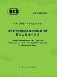 《建筑给水超薄壁不锈钢塑料复合管管道工程技术规程(CECS 135:2002)》-广西建筑综合设计研究院-mobi、epub、azw3、pdf电子书免费下载/宝阳读书小站