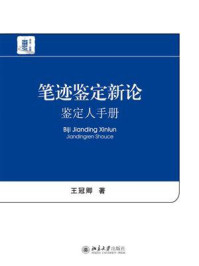 《笔迹鉴定新论:鉴定人手册》-王冠卿