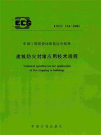 《建筑防火封堵应用技术规程(CECS 154:2003)》-公安部天津消防研究所-mobi、epub、azw3、pdf电子书免费下载/宝阳读书小站