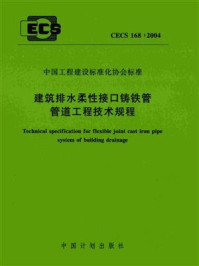 《建筑排水柔性接口铸铁管管道工程技术规程(CECS 168:2004)》-上海沪标工程建设咨询有限公司