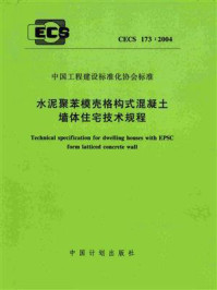 《水泥聚苯模壳格构式混凝土墙体住宅技术规程(CECS 173:2004)》-中国建筑科学研究院-mobi、epub、azw3、pdf电子书免费下载/宝阳读书小站