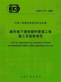 《城市地下通信塑料管道工程施工及验收规范(CECS 177:2005)》-中国工程建设标准化协会