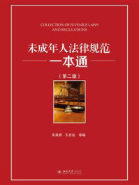 《未成年人法律规范一本通(第2版)》-宋英辉