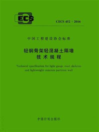 《中国工程建设协会标准:轻钢骨架轻混凝土隔墙技术规程(CECS 452:2016)》-中国建筑技术集团有限公司