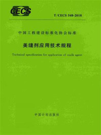 《美缝剂应用技术规程(T.CECS 548-2018)》-中国建材检验认证集团股份有限公司
