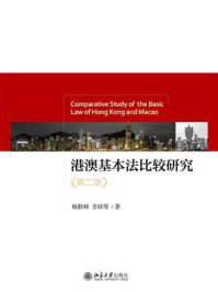 《港澳基本法比较研究(第2版)》-杨静辉