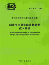 《油浸变压器排油注氮装置技术规程(CECS 187:2005)》-公安部天津消防研究所-mobi、epub、azw3、pdf电子书免费下载/宝阳读书小站