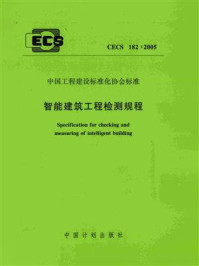 《智能建筑工程检测规程(CECS 182:2005)》-中国建筑业协会工程质量监督分会