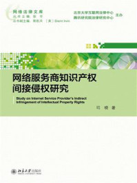《网络服务商知识产权间接侵权研究》-司晓