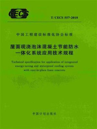 《屋面现浇泡沫混凝土节能防水一体化系统应用技术规程(T.CECS 557-2018)》-福州大学-mobi、epub、azw3、pdf电子书免费下载/宝阳读书小站