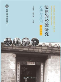 《法律的经验研究:方法与应用(修订本)》-王启梁
