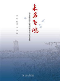 《未名飞鸿:饶戈平教授从教四十周年纪念文集》-黄瑶