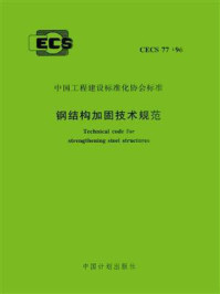 《钢结构加固技术规范(CECS 77:96)》-清华大学土木工程系