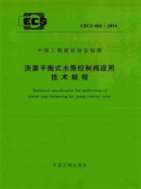 《活塞平衡式水泵控制阀应用技术规程（CECS 460：2016）》-北京市市政工程设计研究总院有限公司