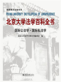 《北京大学法学百科全书:国际公法学 国际私法学》-北京大学法学百科全书编委会